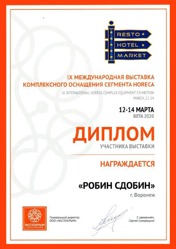 Диплом участника «IX Международная выставка комплексного оснащения сегмента Horeca»