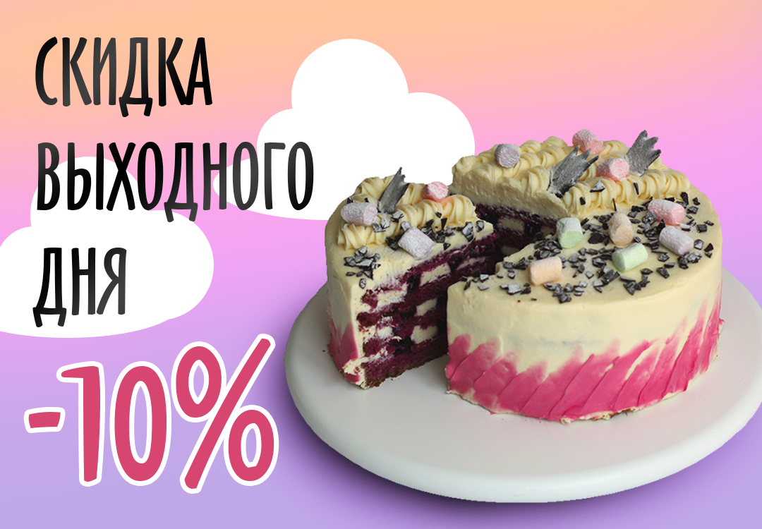 Скидка Выходного дня -10%