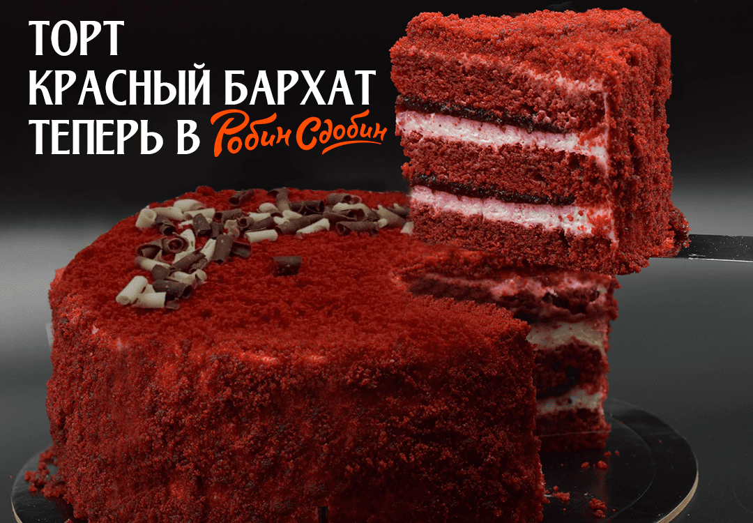 Торт Красный бархат теперь в Робин Сдобин!