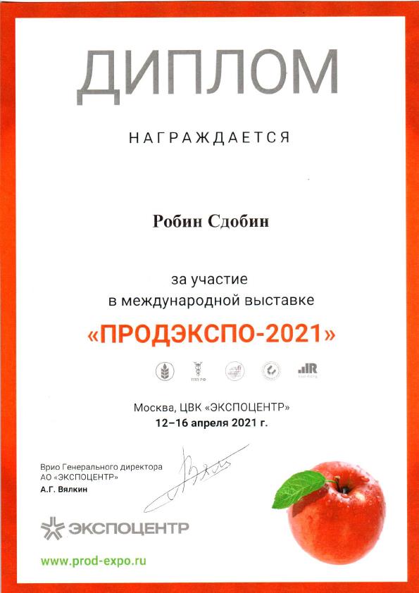 Диплом участника «ПРОДЭКСПО-2021» 