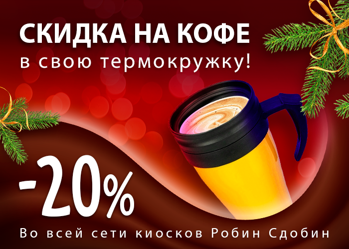 Кофе скидки. Скидка на кофе. Новогодние скидки на кофе. Акция шестой кофе в подарок. Флаер скидка 50% на кофе.