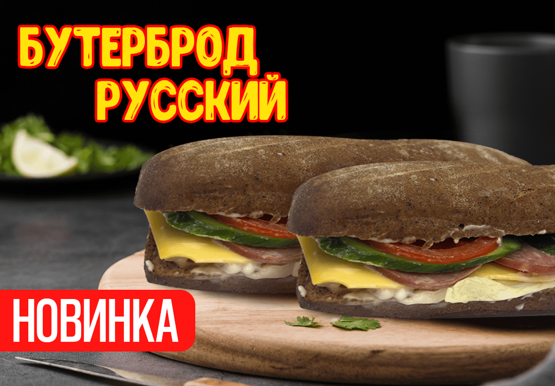 Новинка! Бутерброд Русский