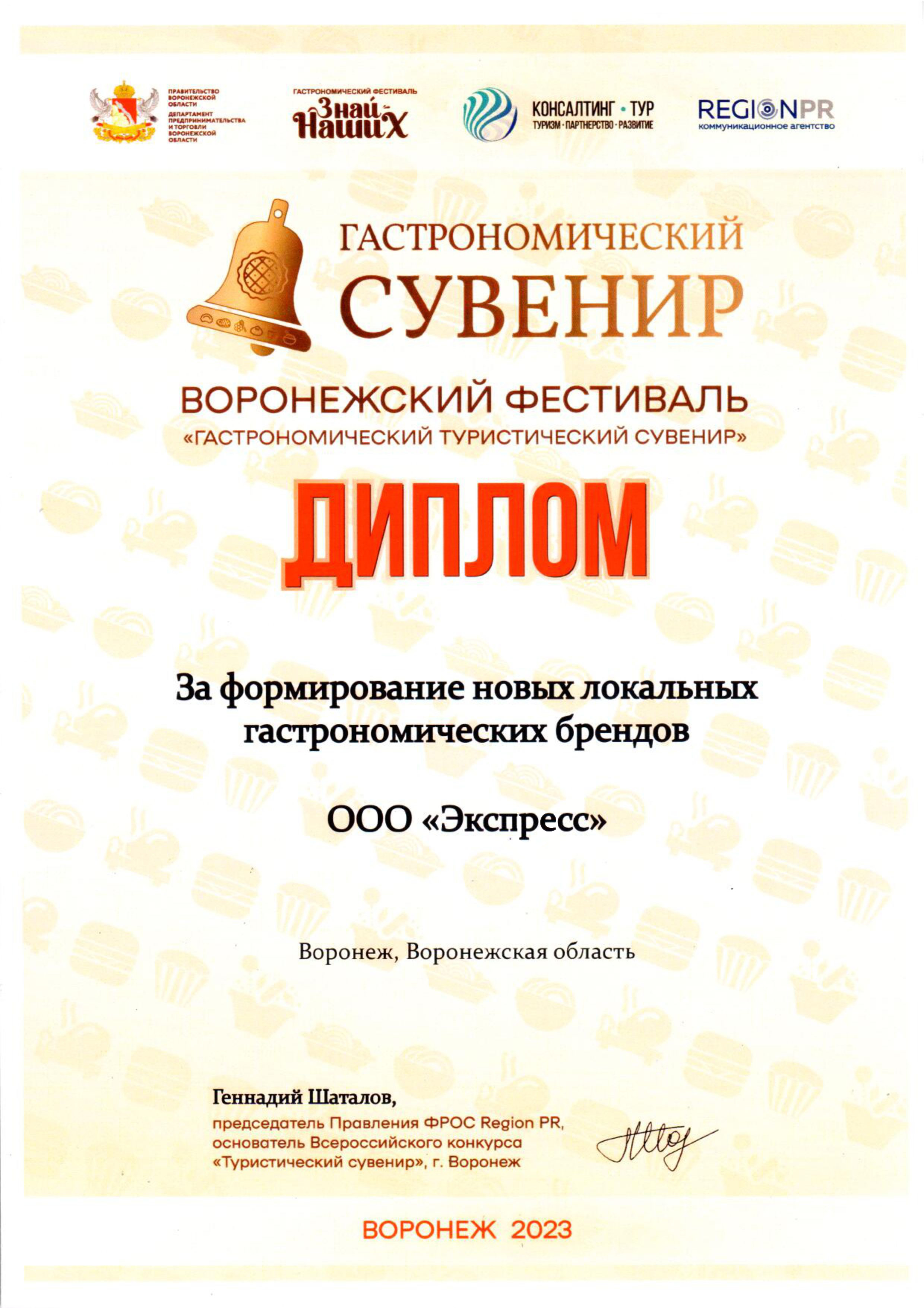 Диплом участника Воронежского фестиваля «Гастрономический туристический сувенир»