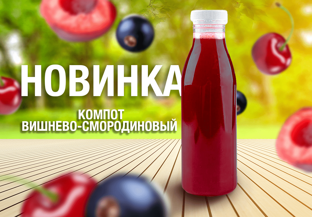 Новинка! Компот вишнево-смородиновый